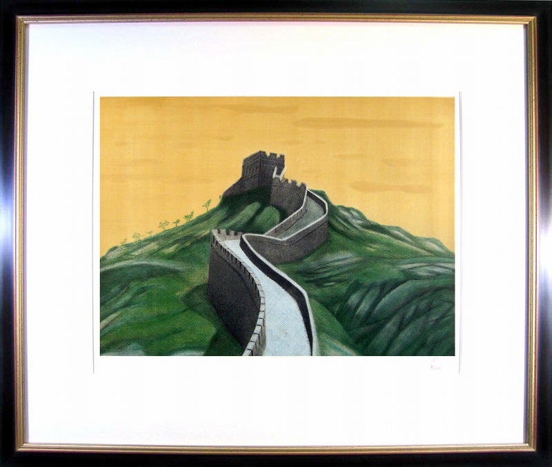平山郁夫　万里の長城　1979年　絵画（銅版画）作品